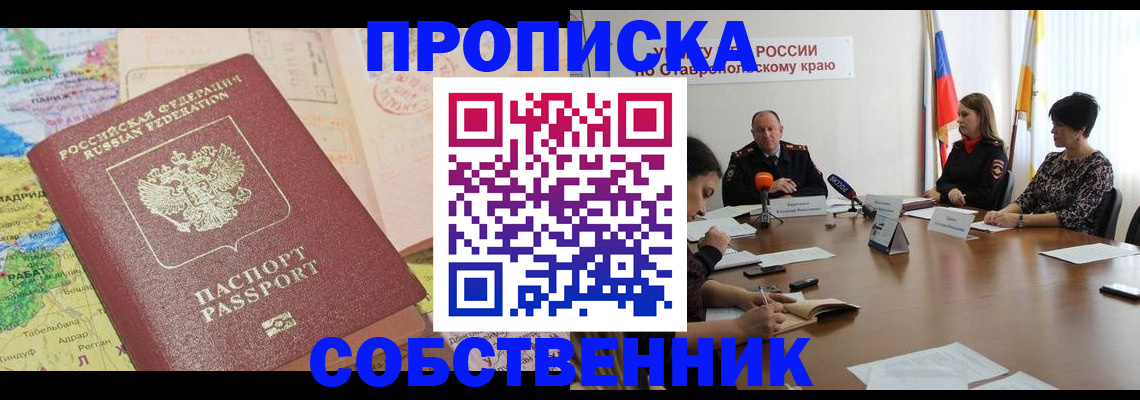 прописка в квартире в Курганской области